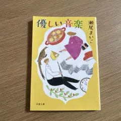 優しい音楽