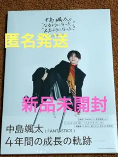 中島颯太の"なるようになった。""ええようになった。" ※本のみ