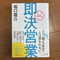 即決営業 堀口龍介 サンマーク出版