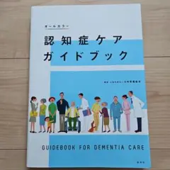 認知症ケアガイドブック
