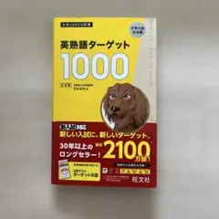 英熟語ターゲット1000 5訂版
