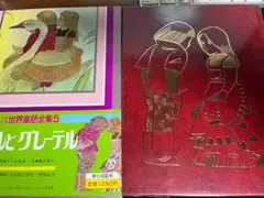 国際版少年少女世界童話全集　ヘンゼルとグレーテル　　ラプンツェル
