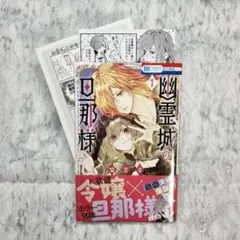 幽霊城の旦那様　1巻　特典2種　イラストカード　イラストペーパー