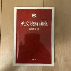 2025年最新】英文読解講座 高橋の人気アイテム - メルカリ