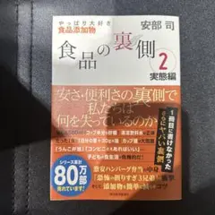 食品の裏側 2