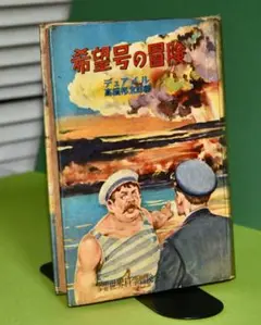ジュニア冒険小説　　希望号の冒険