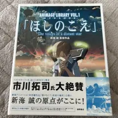 新海誠 ほしのこえ オルゴール コミケ販売品【限定200個】 ♧ 新海誠監督 DVD 2点セット 秒速5センチメートル ほしのこえ