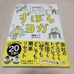 ずぼらヨガ 自律神経どこでもリセット!