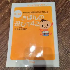 きほんの遊び142 0-3歳