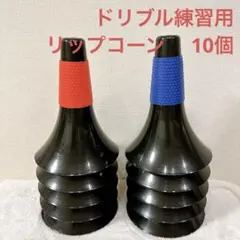 ドリブル練習用リップコーン滑り止め加工バスケ フットサルサーキット10個セット