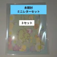 すみっコぐらし ミニレター　３セット未開封