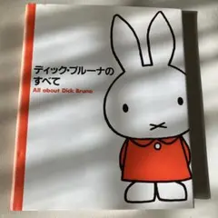 ディック・ブルーナのすべて