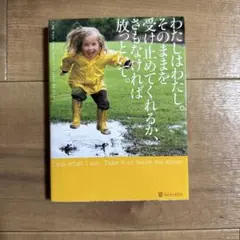 わたしはわたし。そのままを受け止めてくれるか、さもなければ放っといて。