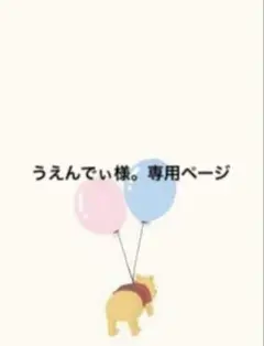うえんでぃ様。専用ページ