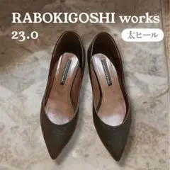 RABOKIGOSHI works 黒　パンプス　本革　安定ヒール　23.0