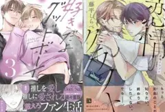 BL新刊 花好なぽ　好きだよグッドボーイ3 藤平しらべ　恋情クラフト