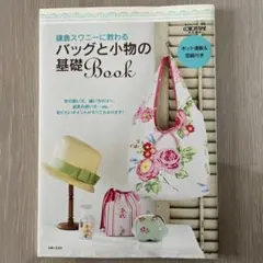 バッグと小物の基礎Book