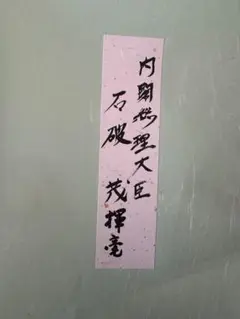 石破茂 自由民主党幹事長時代 大型色紙「必勝」 石破茂 自由民主党幹事長時代 大型色紙「必勝」 - コレクション