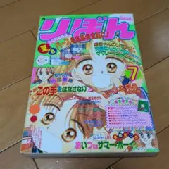 りぼん　1993年7月号　本誌のみ