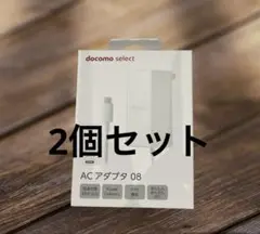 NTTドコモ ACアダプタ 08 ホワイト2個セット
