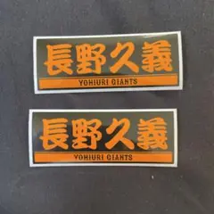 読売ジャイアンツ ステッカー 長野久義