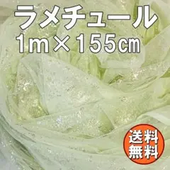 送料無料 キラキラ ラメ チュール 生地 1ｍ ライトグリーン 手芸 布 R55