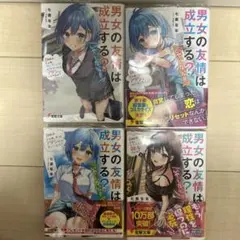 男女の友情は成立する? 1-4巻セット 全巻初版