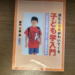 子ども学入門 藤井千春著