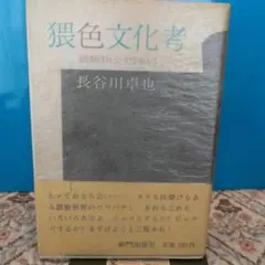 猥色文化考 長谷川卓也 新門出版、1980年、初版、帯付き、アングラな猥褻