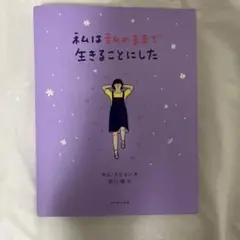 私は私のままで生きることにした