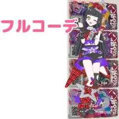 こあくまロック　フルコーデ　一式　アイプリバース　プリフォト　コーデ一式