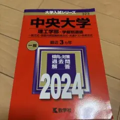 2024年度 中央大学 理工学部 過去3年分