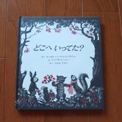 どこへいってた？