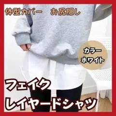人気✨ フェイクレイヤードシャツ 付け裾 体型カバー レイヤード 尻隠し コーデ