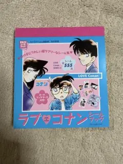 名探偵コナン　ラブコナン　シールブックシール全555点カードブックマーク付き