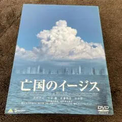 亡国のイージス プレミアム・エディション('05日本ヘラルド映画/松竹/電通/…