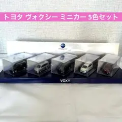 《未開封》TOYOTA VOXY トヨタ ヴォクシー ミニカー 5色セット