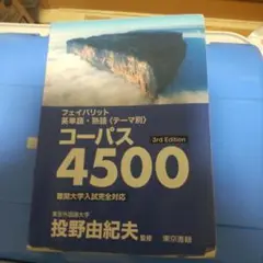 フェイバリット英単・熟語コーパス4500