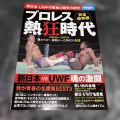 プロレス熱狂時代 : 完全保存版