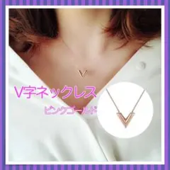 V字ネックレス ピンクゴールド 男女兼用 大人気