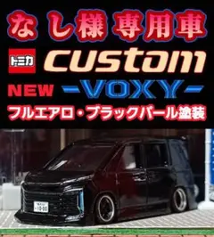 【なし☆新型☆９０☆ヴォクシー】□改造□トミカ□カスタム□ミニカー□深リム m61504472391_1.jpg?1745904599