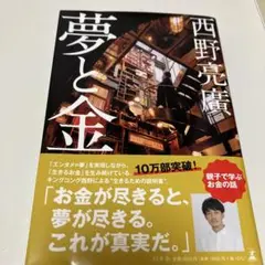 夢と金