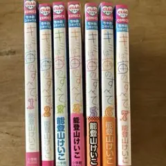 キミは宙のすべて  1~7