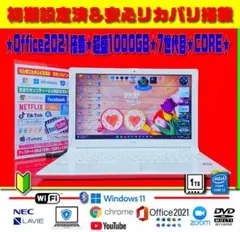 ☀最新Win11★7世代目★CORE★エクセル＆ワード★特盛1TB★安心リカバリ