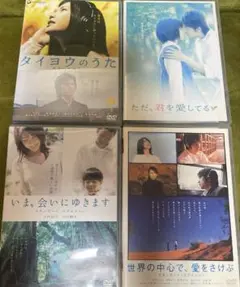 日本映画　人気　ラブストーリー　DVD 4本セット