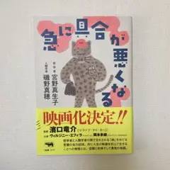 急に具合が悪くなる 宮野真生子・磯野真穂