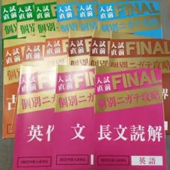 入試直前FINAL個別ニガテ攻略　2025年度