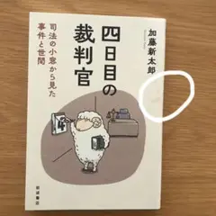 四日目の裁判官 : 司法の小窓から見た事件と世間