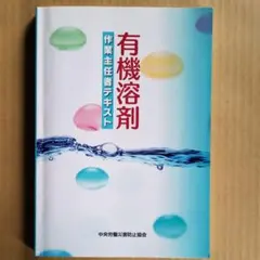 有機溶剤作業主任者テキスト