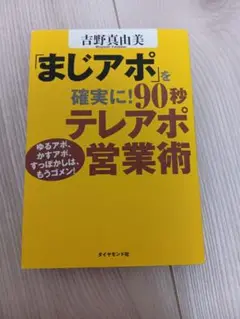 「まじアポ」を確実に! 90秒テレアポ営業術 : ゆるアポ、かすアポ、すっぽか…